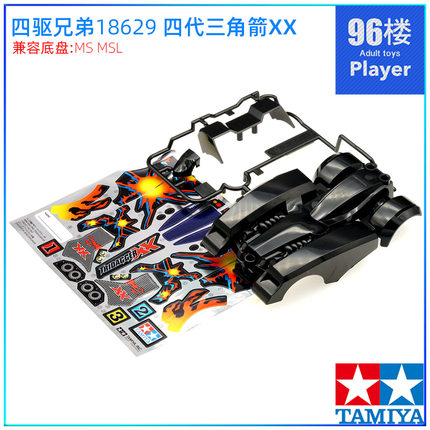 原装田宫四驱车18629拆MS MSL MA用四驱兄弟四代三角箭火鸟XX车壳