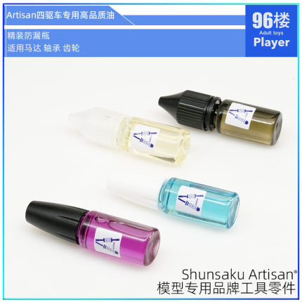 Artisan田宫奥迪四驱车专用高品质油马达油 轴承油 液体润滑油