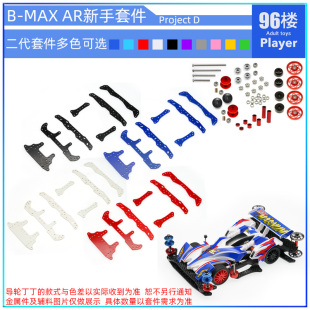96楼自制田宫四驱车AR底盘 BMAX强化版 新手改装套件 Project D