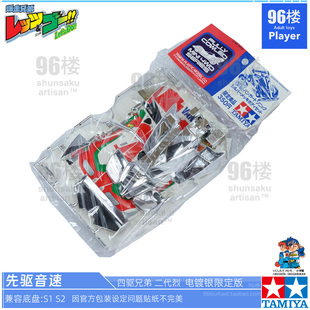 原装田宫四驱车 电镀银限定版S1 S2四驱兄弟 二代烈 先驱音速车壳