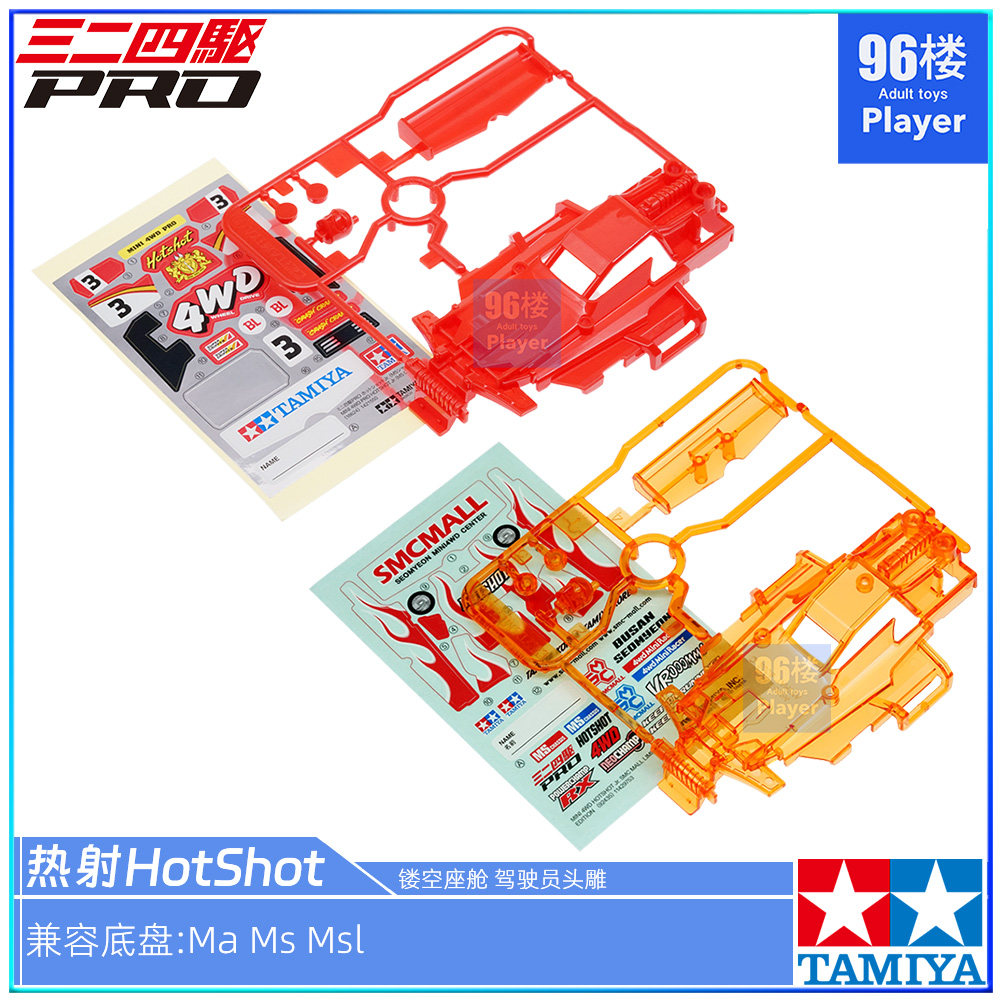 田宫四驱车壳热射HotShot