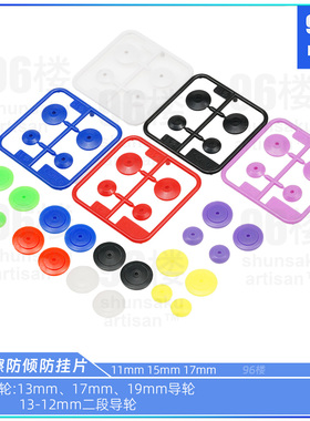 96自制田宫四驱车15436黑白荧光彩色11mm 17mm 防倾防挂片 单粒价