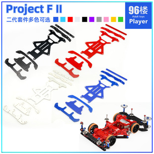 96楼自制田宫四驱车VS底盘 EVO强化版 BMAX新手改装套件Project F