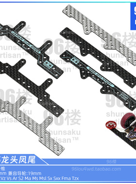 96自制田宫四驱车配件95178 95179 2025新设计印字碳纤维龙头凤尾