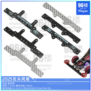 96自制田宫四驱车配件95178 2025新设计印字碳纤维龙头凤尾 95179