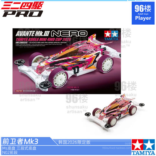 正品田宫MS底盘四驱车前卫者MK3