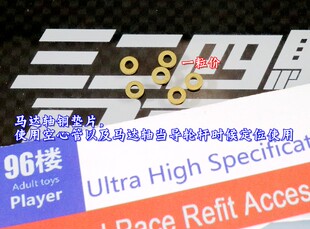 96楼自制田宫四驱车配件 强化导轮 马达铜垫片 中空轴马达轴限位