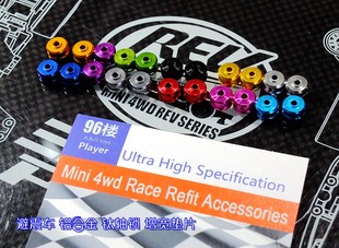 96楼自制田宮四驱车配件10308避震车 铝合金钛轴锁 增宽垫片