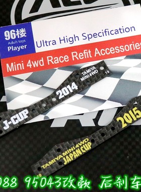 96楼自制田宮四驱车配件95088 95043改款 1.5mm碳纤维 刻字刹车