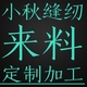 上海专业修改衣服裁缝店同城改衣店批量来料制作加工布料手工活