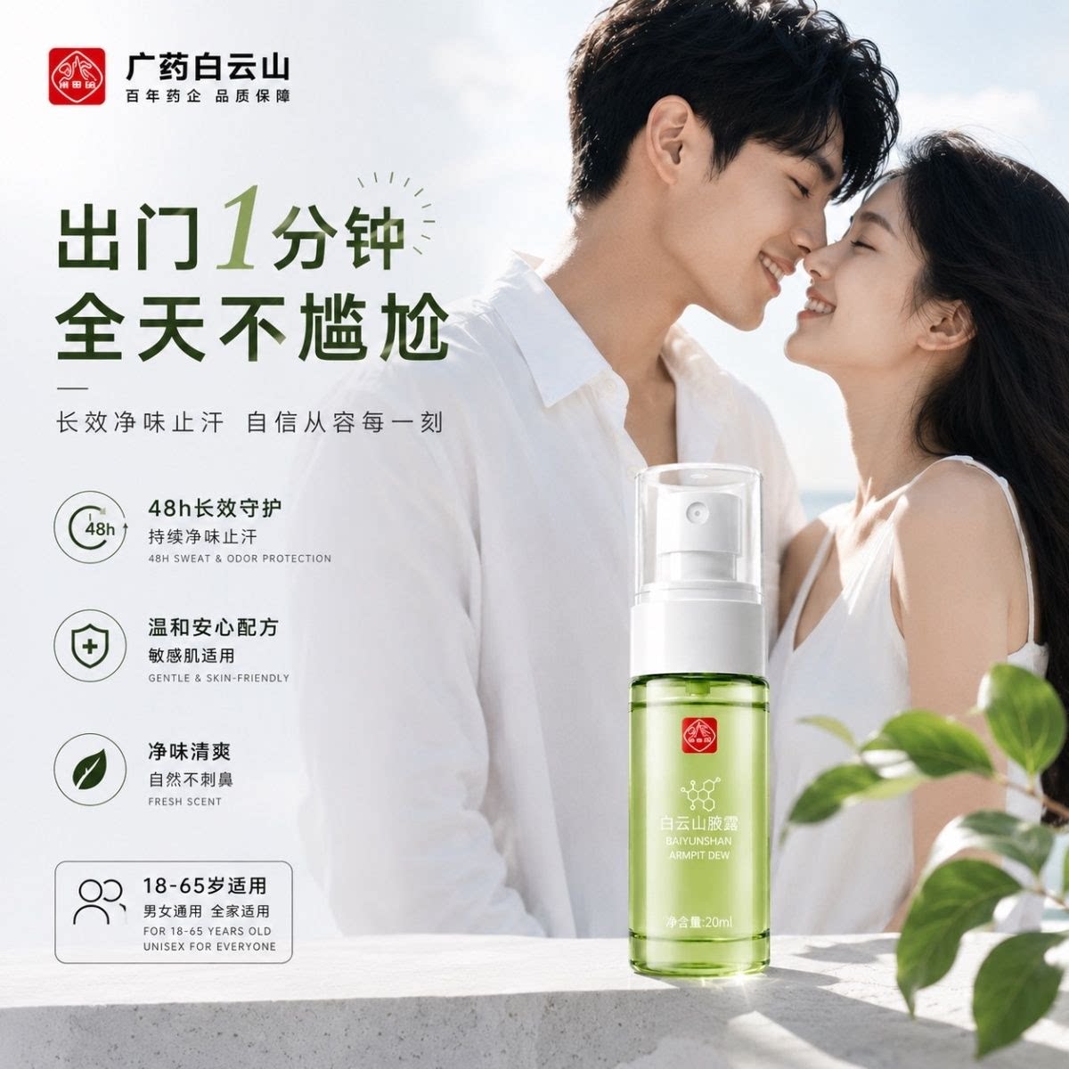 白云山拜迪生物腋露去狐臭喷雾止汗露腋臭狐臭净味水腋下香体喷雾