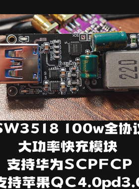 SW3518 100w全协议大功率快充模块 支持华为SCPFCP苹果QC4.0pd3.0