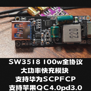 SW3518 100w全协议大功率快充模块 支持华为SCPFCP苹果QC4.0pd3.0
