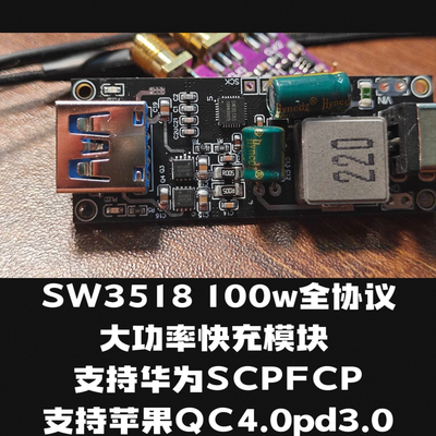 SW3518 100w全协议大功率快充模块 支持华为SCPFCP苹果QC4.0pd3.0