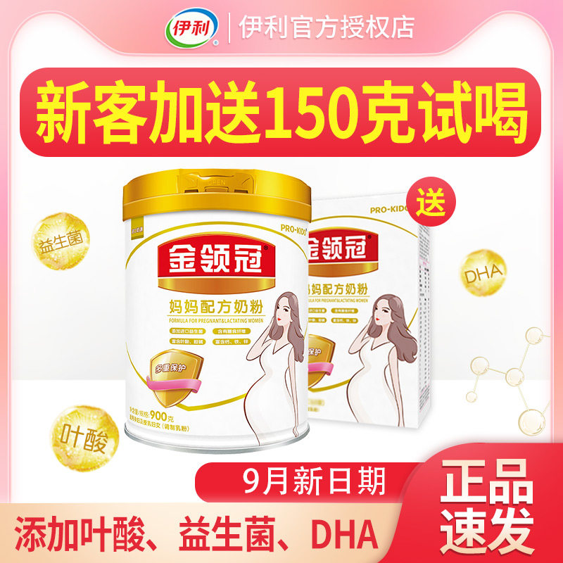 9月新货】伊利金领冠孕妇妈妈配方奶粉正品含DHA叶酸备孕中期晚期