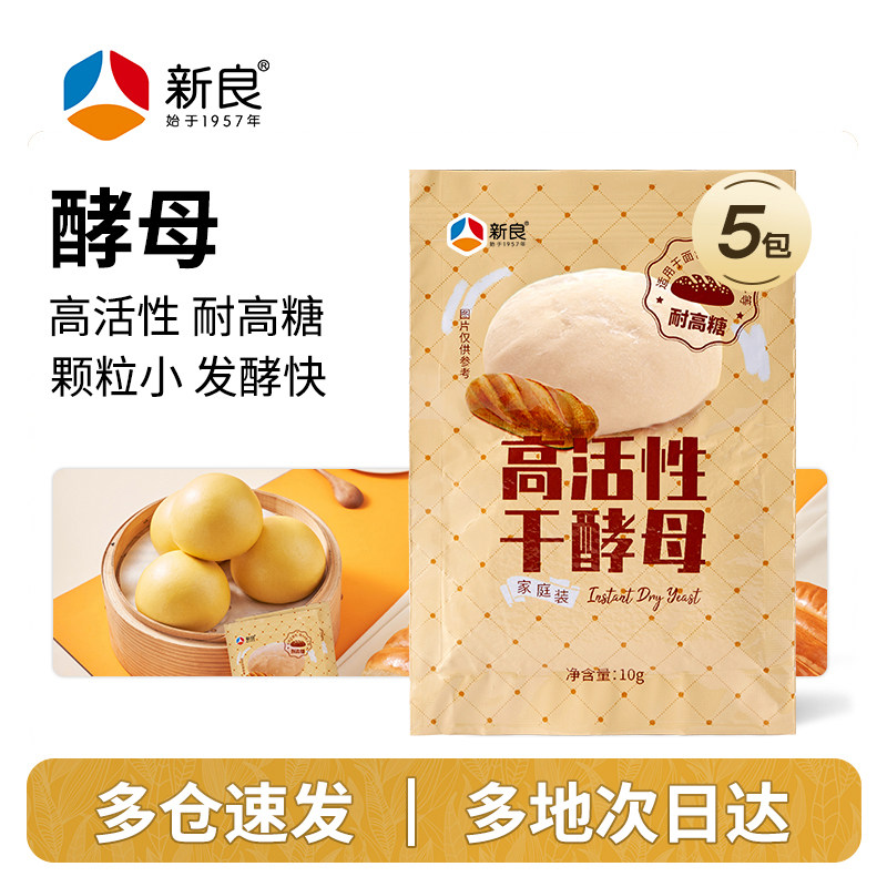 新良高活性干酵母10g*5  面包机用专酵母菌发酵粉 耐高糖干酵母
