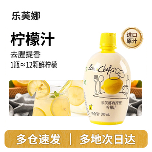 意大利进口乐芙娜西西里柠檬汁200ml 浓缩黄柠檬汁原汁去腥烘焙用