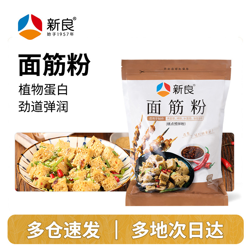 新良面筋粉1kg 谷朊粉家用高筋蛋白谷元粉烤麸烤面筋专用材料商用