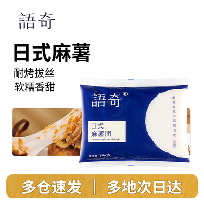 语奇日式耐烤拔丝麻薯1kg