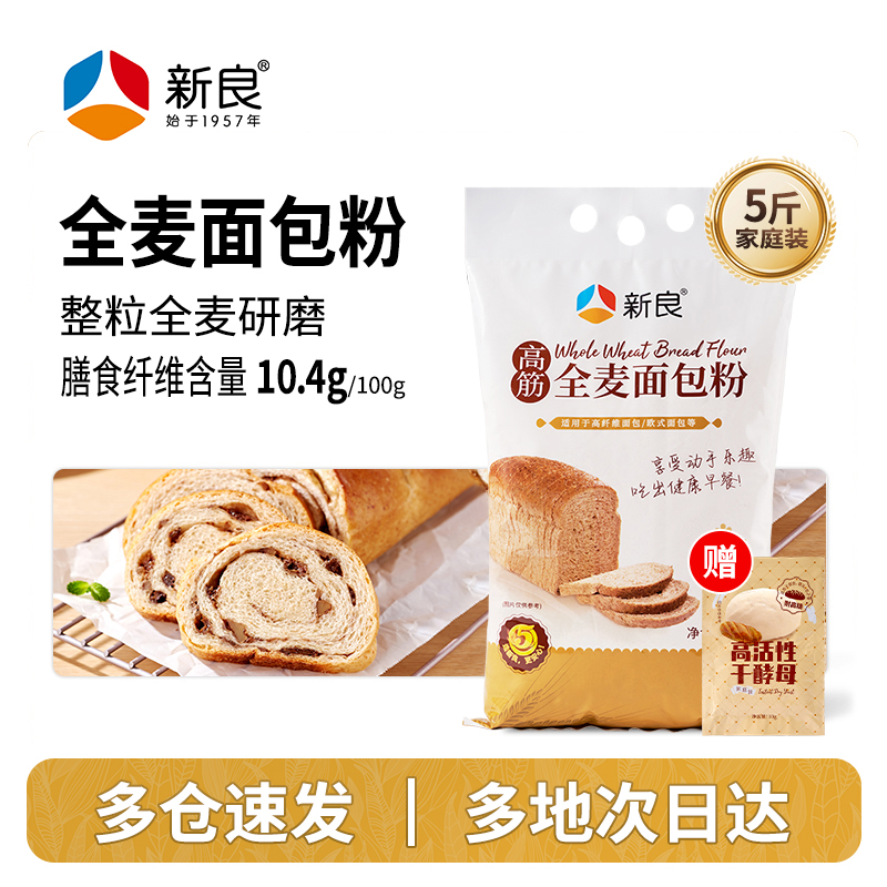 新良全麦面包粉2.5kg 高筋面粉全麦粉含麦麸烘焙专用家用全麦面粉