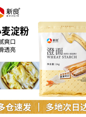 新良澄粉澄面1kg 家用食用小麦淀粉青团冰皮月饼凉皮肠粉专用商用