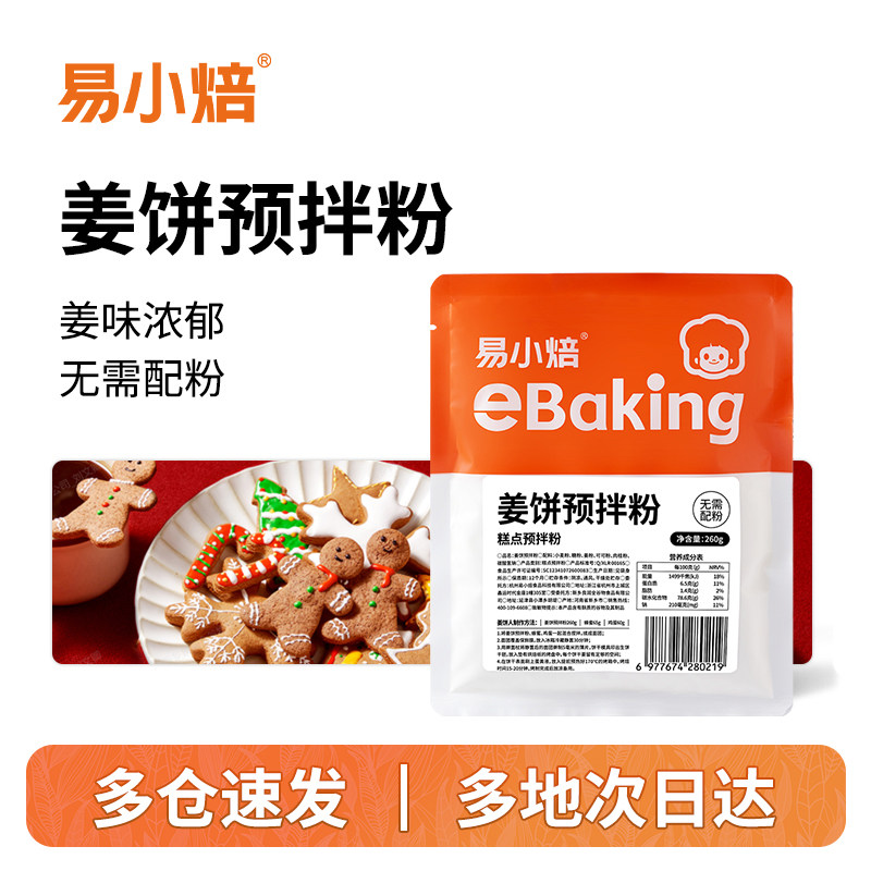 易小焙姜饼预拌粉260g 家用圣诞姜饼人饼干亲子手工DIY烘焙原材料