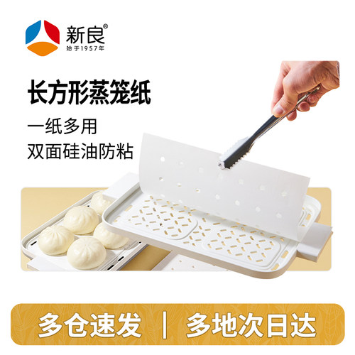 新良顶厨长方形蒸笼纸电蒸锅专用不易粘黏家用食品级一次性油纸垫