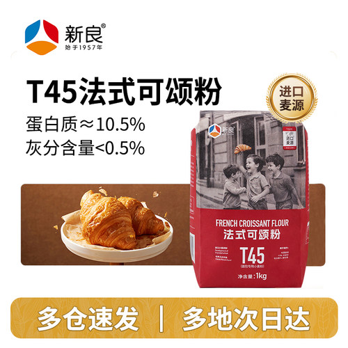 【新良自营】大师T45法式可颂粉