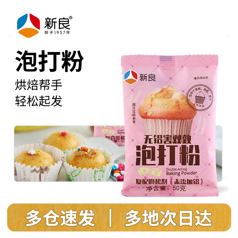 【新良/官方自营】无铝泡打粉50g