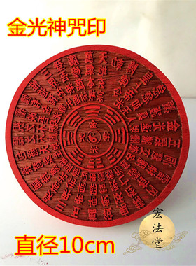印章 金光神咒印 道家用品 金光咒印 红花梨小印板