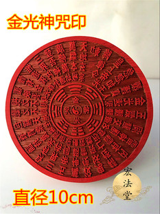 印章 金光神咒印 道家用品 金光咒印 红花梨小印板