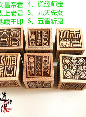 印章 经师宝昌帝君九天玄女地藏王五雷斩鬼太上老君 六面印