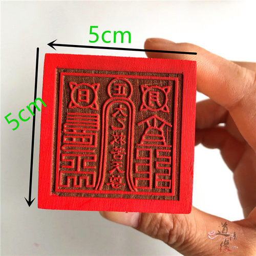 太乙救苦天尊印 5厘米单面印 木质印   印 印章