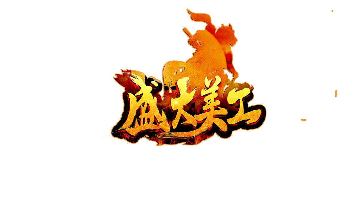 专业游戏logo设计传奇神途logo设计【原创设计】