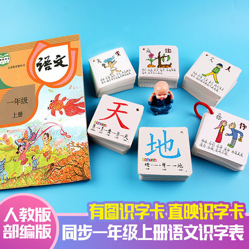 人教版同步一年级上册语文课程有图象形识字生字汉字卡片 - 封面