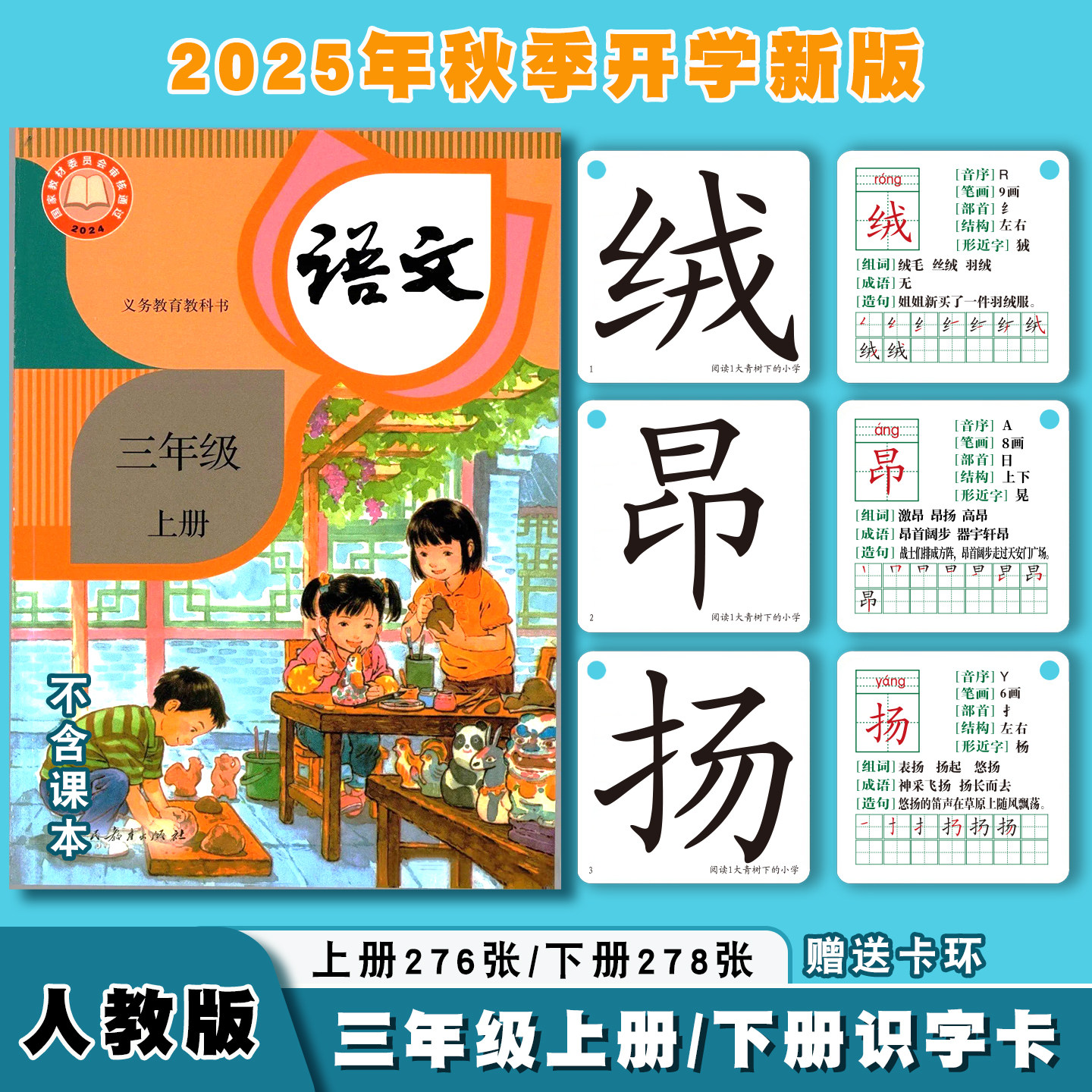 2025年秋季人教版新版语文课本同步三年级上册下册识字卡写字卡片