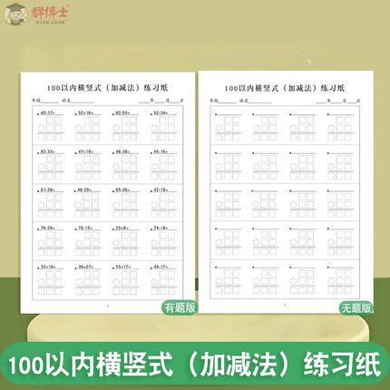 100以内列竖式横竖式加法减法连加连减加减混合进退加减法过程练