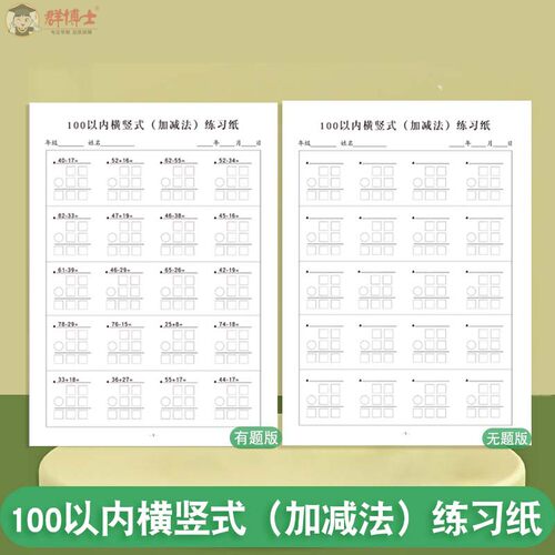 100以内列竖式横加法减法