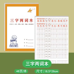 三字两词本小学生通用版语文课文生字拼音音序结构部首笔画听写默