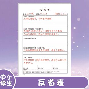 中小学生班级小组通用改正自我纠正犯错反省表检讨反思承诺书