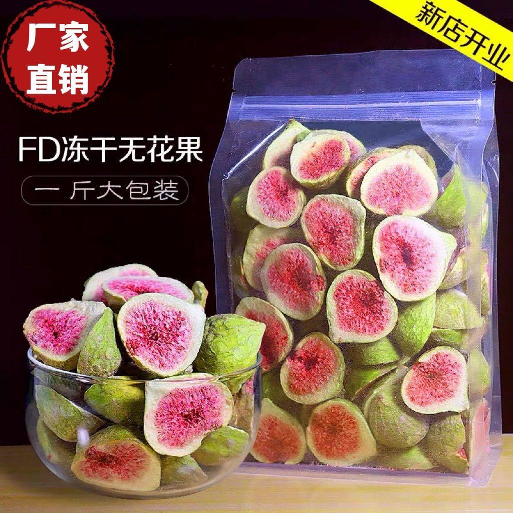 冻干无花果干500g雪花酥烘焙蛋糕装饰无花果脆威海特级水果干零食