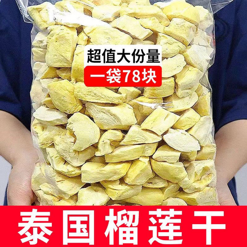 冻干榴莲干500g泰国进口金枕头风味榴莲干新鲜果肉水果干零食特产