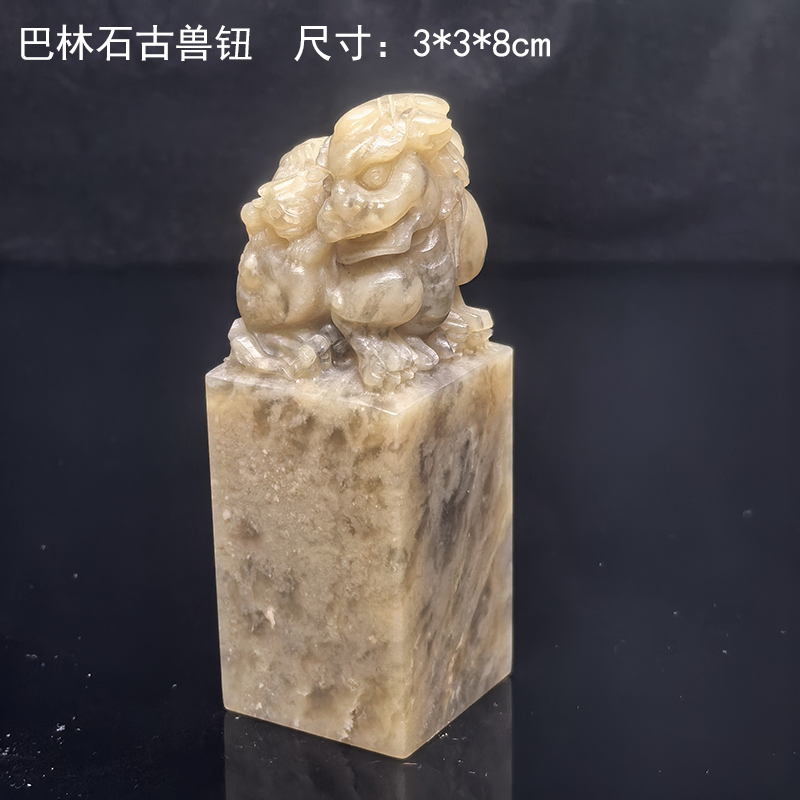 西泠金石篆刻巴林冻石古兽钮3cm 姓名书画启首章代刻字送锦盒礼品