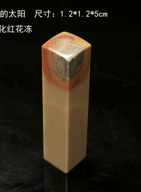 西泠金石篆刻昌化石红花冻鸿运当头硬笔书法小章三枚可选红花粉冻