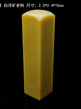 15年老店西泠金石篆刻青田石黄封门白洋矿区黄金耀菜花黄色系老料