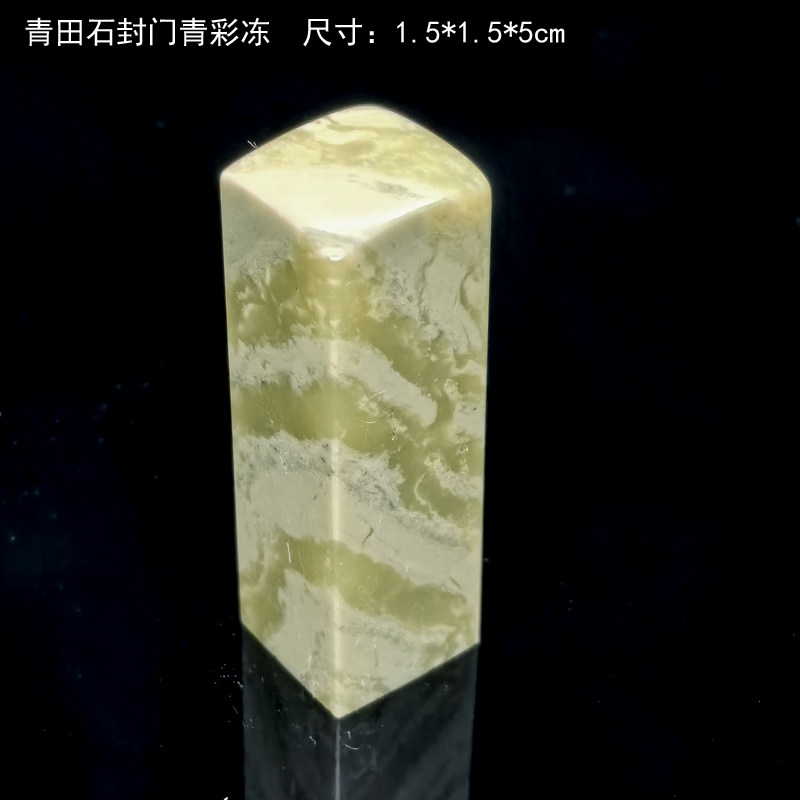 西泠金石青田石封门青品种石节节高纹理石质地软好刻代刻字1.5cm
