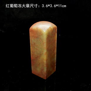 金石篆刻老挝红花冻葡萄冻大章料多字印四灵印可代刻字送锦盒