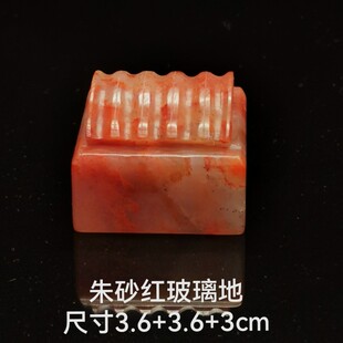 金石篆刻老挝玻璃地朱砂红博古如意瓦钮大尺寸多字印代刻字四灵印