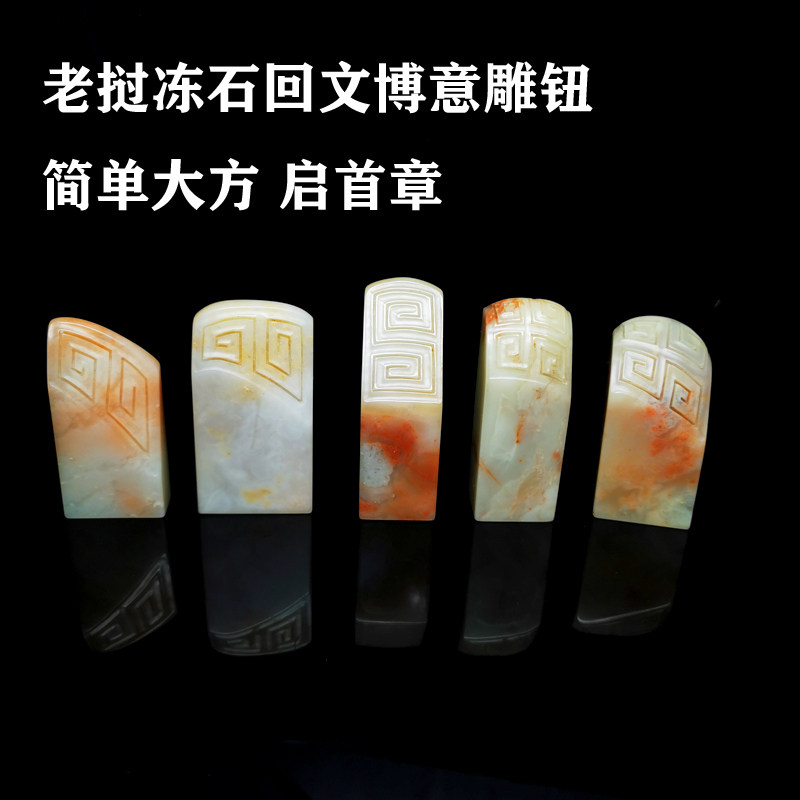 老挝冻石回文博意雕钮5枚可选大尺寸四枚扁章一枚方章代刻字
