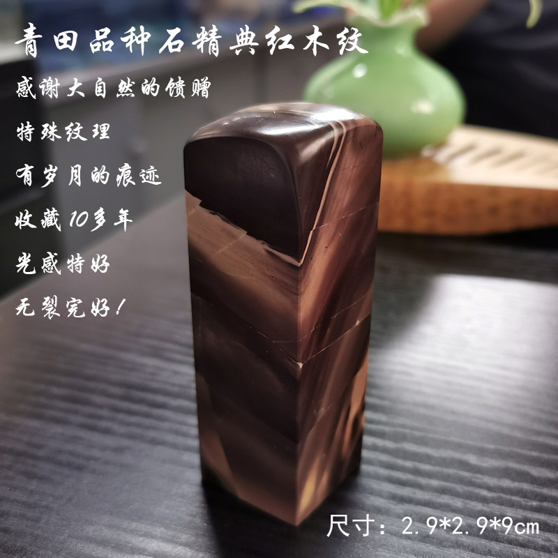 15年老店西泠篆刻青田石封门青红木纹岁月痕迹个人收藏品光感稀少